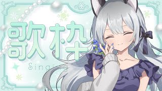 【#歌枠】見てほしい！【Vtuber／戌月れん】