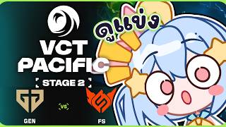 🔴【#VCTWatchParty】VCT Pacific Stage 2 - Group Stage - Day 13【GEN vs FS】