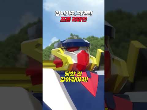 [<strong>헬로카봇</strong> 용사] 옛날 모습으로 돌아가도 장난기는 그대로 🚓 프론 리파인 🚓 |  <strong>헬로카봇</strong> 용사