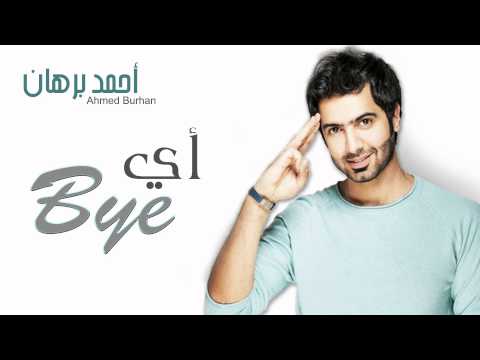 أحمد برهان - أي باي (حصرياً) | 2015