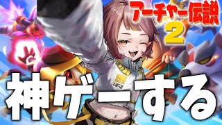 【アチャ伝2】知ってるか？この神ゲーを【アーチャー伝説2】【微々微みくろ/Vtuber 】