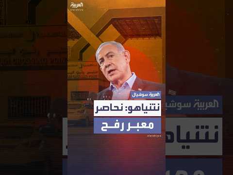 مكتب نتنياهو: الجيش الإسرائيلي يحاصر معبر رفح