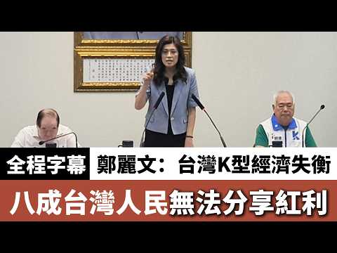 鄭麗文：台灣K型經濟失衡　百姓通苦指數高 #鄭麗文 #國民黨 #民生