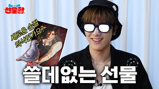 ⚠️주의⚠️ 오늘 선물 추천 진짜 쓸데없음😎👍🏻ㅣ선물함ㅣ더보이즈 에릭ㅣ쓸없선ㅣ구독자 선물ㅣEp.02ㅣENG