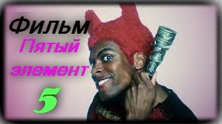 Пятый элемент