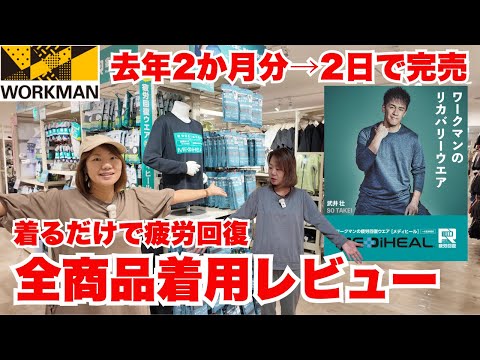 【ワークマン】メディヒールが爆売れ中！全商品ガチ着用レビュー/着心地＆サイズ感も解説