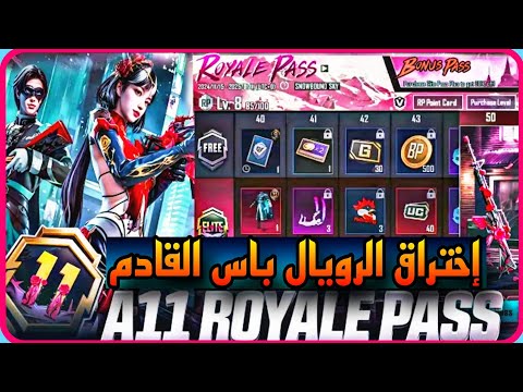 عاجل ⚠️ اختراق الرويال باس القادم A11 ✅️ شاهد الار بي من 1 إلى 100 كامل 😱 PUBG ROYALPASS 📲