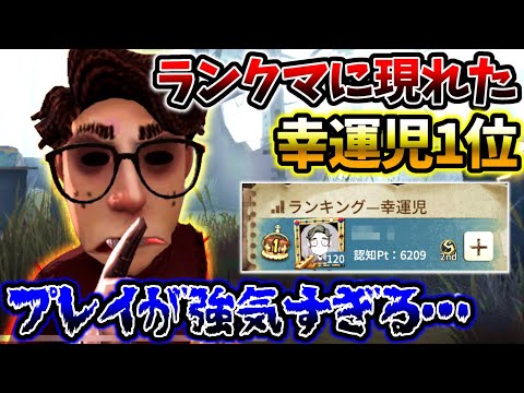 【第五人格】今までに見たことがないくらい強気の幸運児一位とランクマッチ【identityV】【アイデンティティV】