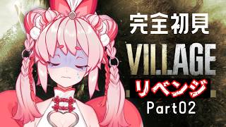 【完全初見】リベンジマッチ！初期の村くらい超えたい...【バイオハザード】【Vtuber / 流氷リオネ】