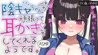 【耳かきASMR】根暗陰キャちゃんが頑張って、恥ずかしがりながらも耳かきしてくれる💦💓【夜ノすやり/バイノーラル/Ear cleaning】