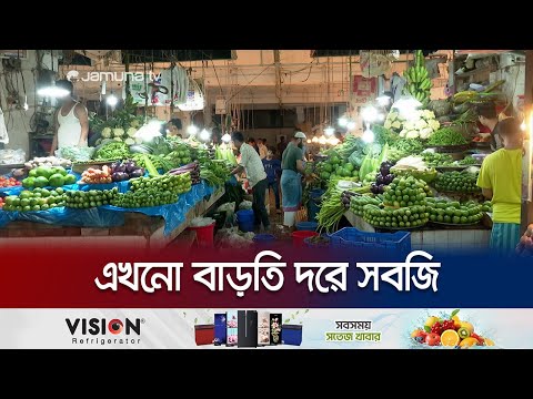 সবজির দামে এখনও আগুন! মানা হচ্ছে না বেঁধে দেয়া দর! | Veg Bazar | Jamuna TV