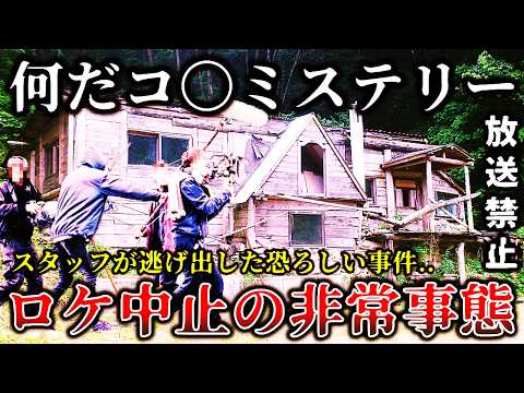 【ゆっくり解説】※テレビで公開を断念した理由がヤバイ..某人気ミステリー番組の撮影中にスタッフが逃げ出す非常事態が発生してお蔵入りになった撮影現場６選！