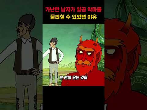 가난한 남자가 일곱 악마를 물리칠 수 있었던 이유