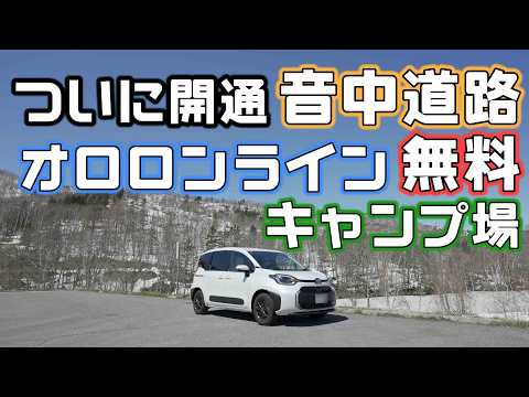 ついに開通【音中道路】を走りオロロンラインの無料キャンプ場へ