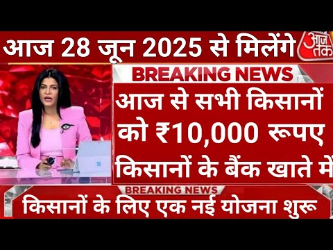 आज 26 जून से किसानों के लिए नई योजना शुरू खेती करने के लिए मिलेंगे ₹10000 पीएम किसान सम् #pmkisn 026