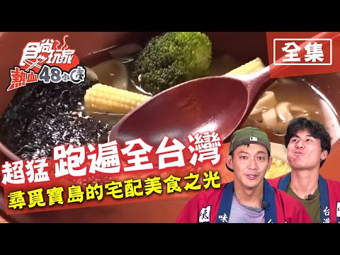 食尚玩家熱血48小時【新北.台北.台中.宜蘭】超搞鋼！台灣之光宅配美食 20200615 (完整版) 威廉.風田