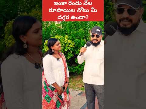 🤣 రెండు వేల రూపాయిల నోటు ఇంకా ఉందా? #2000noteexchange #shorts #ytshorts