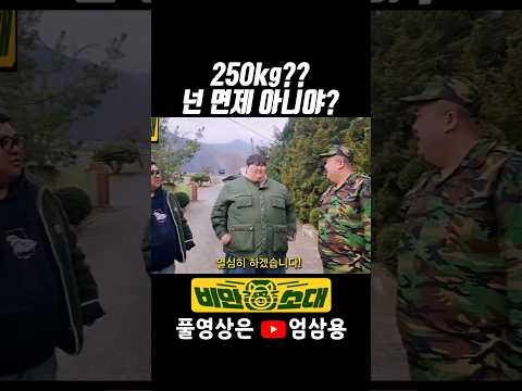 [비만소대] 250kg면 면제 아니야?