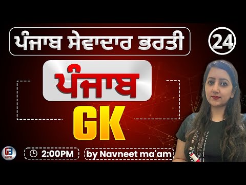 Free Batch ਸੇਵਾਦਾਰ ਦੀ ਭਰਤੀ  | Group -D Punjab Gk class-24 by Gillz Mentor