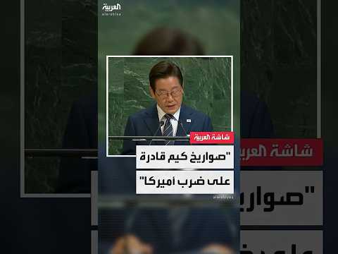 رئيس كوريا الجنوبية: بيونع يانغ تمتلك صواريخ قادرة على حمل قنابل نووية وضرب الولايات المتحدة