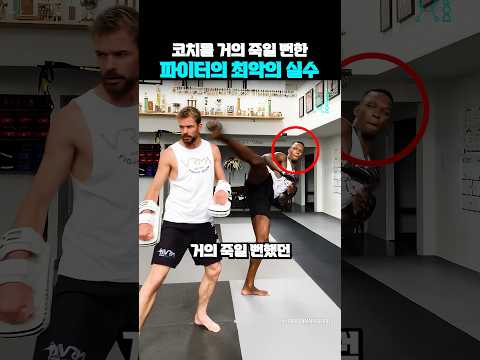 코치를 거의 죽일 뻔한 파이터의 최악의 실수