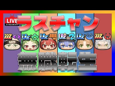 【ぷにぷに・無職転生・ライブ】ラスチャンゲットでお助けされて攻略したい人はこの配信で・・・もしかしたら！！！！！！！！高評価ヨロシクお願いします