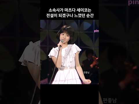 마츠다 세이코가 전설이 되겠구나 직감한 소속사 松田聖子