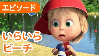 💥 新しいエピソード 2025 💥 マーシャとくま 👱‍♀️🐻 いらいらビーチ 🏖️😒 エピソード104 📺 子供向けアニメ