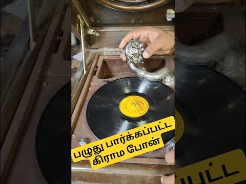 சரி செய்யப்பட்ட கிராம போன் #vintage