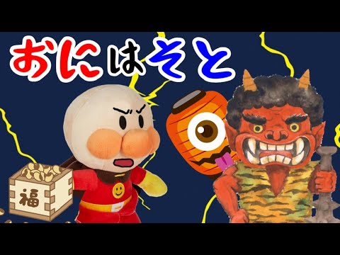 アンパンマンの豆まきで鬼たいじ！☆鬼は外 豆まき 節分 ふくまめ 鬼は外 Anpanman toy