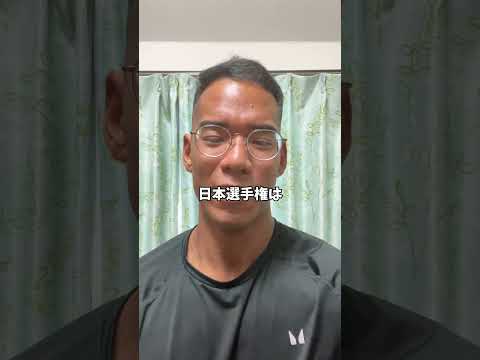 今日日本選手権優勝するボディビルダー（無職）