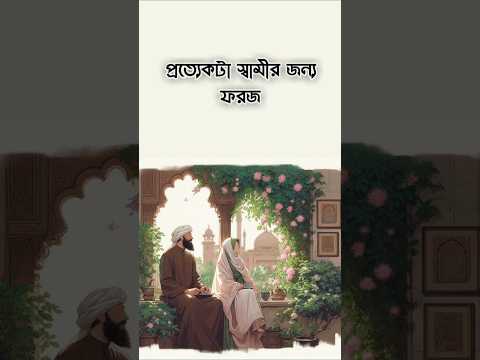 ইসলামিক ভিডিও ☺️ কার্টুন,,, বিয়েকরা কি? #hijab #shorts #youtubeshorts #ytshorts