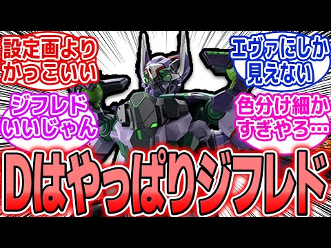ホビーの動画サムネイル - 【ガンプラ】HGジフレド8月発売決定！「エヴァじゃん」→「これはガンダムだ。私がそう判断した」