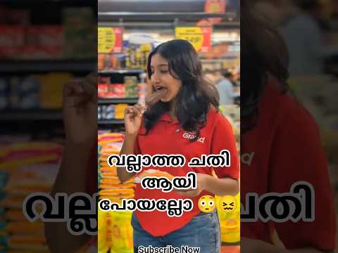 വല്ലാത്ത ചതി ആയി പോയല്ലോ 😳😖😂 #trending #viralvideo #trendingshorts #shorts #viralreels #funny #reels