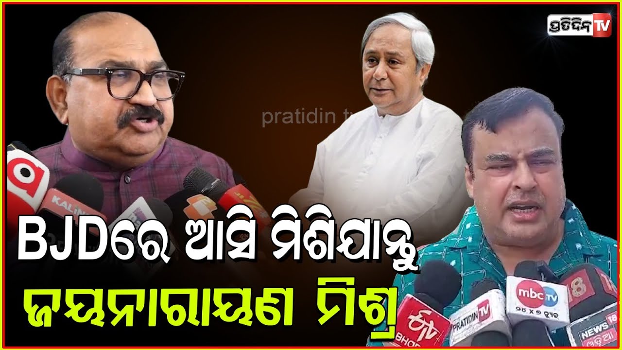 ଜୟନାରାୟଣ BJD ରେ ମିଶିଯାନ୍ତୁ, ବହୁତ୍ ଚାଲାକ୍ ତାଙ୍କୁ ମାନିବାକୁ ପଡ଼ିବ। Rohit Pujari, Jayanarayan, sambalpur
