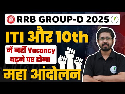 Railway Group D 2025 | Vacancy बढ़ने के लिए होगा महा आन्दोलन!