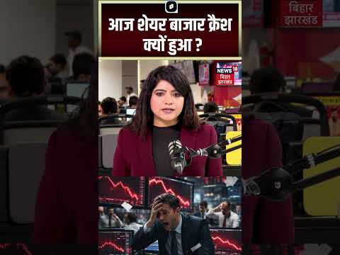 #shorts : आज शेयर बाजार क्रैश क्यों हुआ ? | Share Market Crash Today | Nifti-Fifty | Sensex | News18