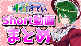 【Vtuber】春のShort動画一気見祭り！