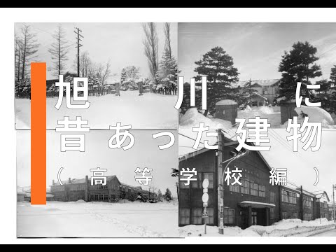 【旭川市図書館】旭川に昔あった建物（高等学校編）