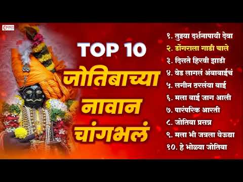 10 Nonstop Jotiba Bhaktigeete | ज्योतिबा भक्तिगीते | जोतिबाच्या नावान चांगभलं | Jyotiba Devachi Gani