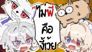 🔴 อาจารย์ท่านหนึ่ง －ไม่พี่คืองี้เว้ย