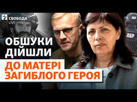 Обшуки у справі Шабуніна: що ДБР шукало у квартирі матері загиблого «Джуса»? | Свобода Live