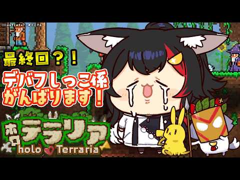 【 #ホロテラリア 】最終回？！なんかすごいボス・・倒すのかな？！【ホロライブ/大神ミオ】