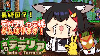 【 #ホロテラリア 】最終回？！なんかすごいボス・・倒すのかな？！【ホロライブ/大神ミオ】