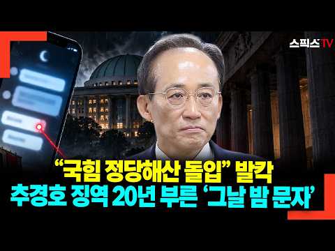 “국힘 정당해산 돌입” 발칵 추경호 징역 20년 부른 ‘그날 밤 문자’