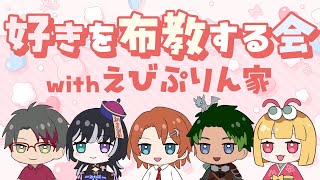 えびぷりん家の好きなものを布教させて！初見コメント歓迎✨️