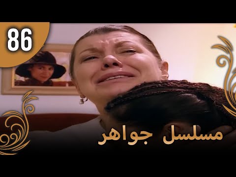 مسلسل جواهر – الحلقة 86