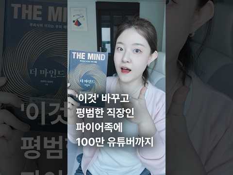 ‘이것‘ 바꾸고 평범한 직장인에서 파이어족, 100만 유튜버까지 됐습니다