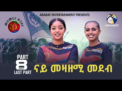 ናይ መዛዘሚ መደብ       ኣዘናጋዕን መሃርን መደብ ብምኽንያት 34 ዓመት ናጽነት ኤርትራ-PART 8-  Eritrea Independence 2025 Program