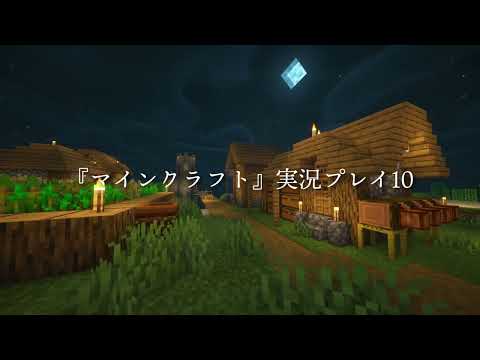 『マインクラフト』実況プレイ１０